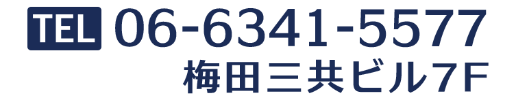 電話：06-6341-5577　大阪駅前第4ビル4F