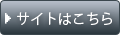 サイトはこちら